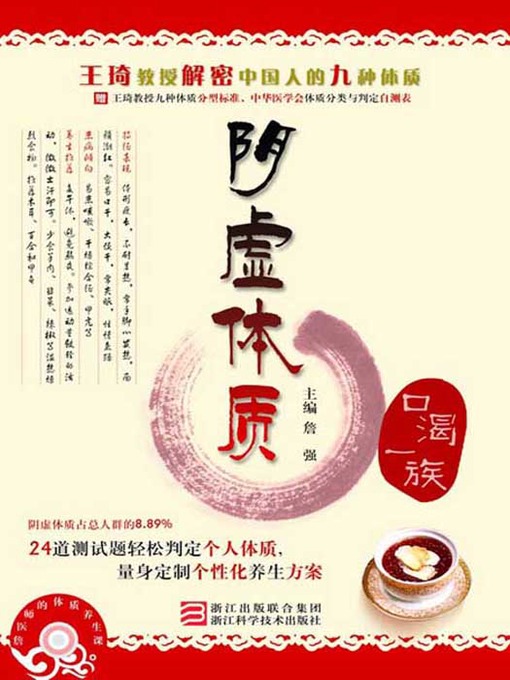 Title details for 王琦教授解密中国人的九种体质：阴虚体质（口渴一族）（Professor Wang Qi declassified Chinese nine Constitution:yin asthenia constitution） by Zhan Qiang - Available